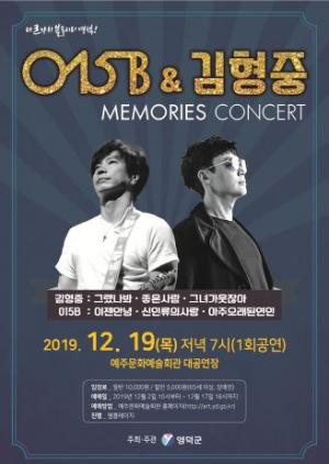 영덕군, 015B & 김형중 2019 메모리즈 콘서트 개최